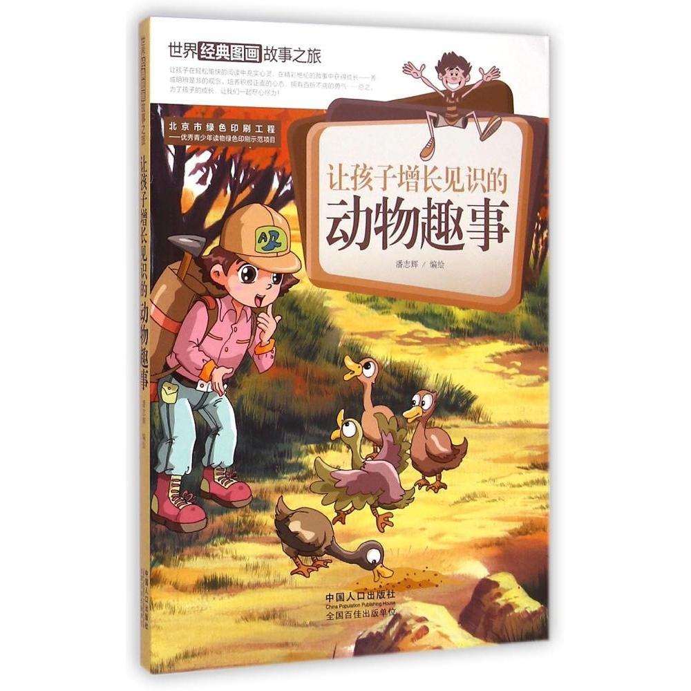 正版让孩子增长见识的动物趣事