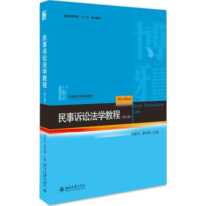 正版民事诉讼法学教程