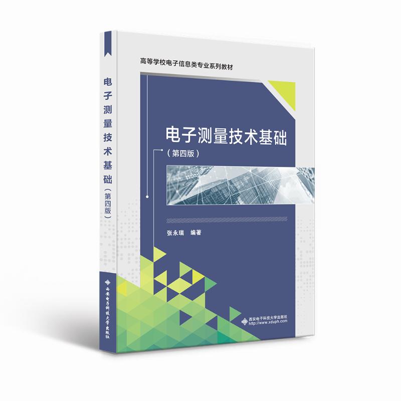 正版电子测量技术基础(第四版)