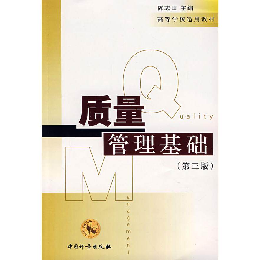 正版质量管理基础(第3版)/高等学校适用教材