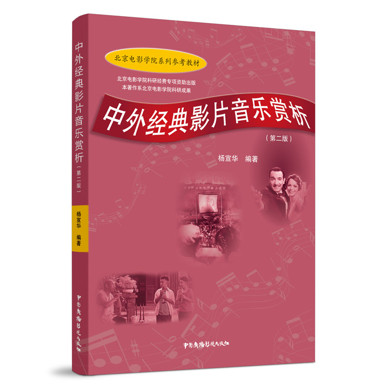 正版中外经典影片音乐赏析