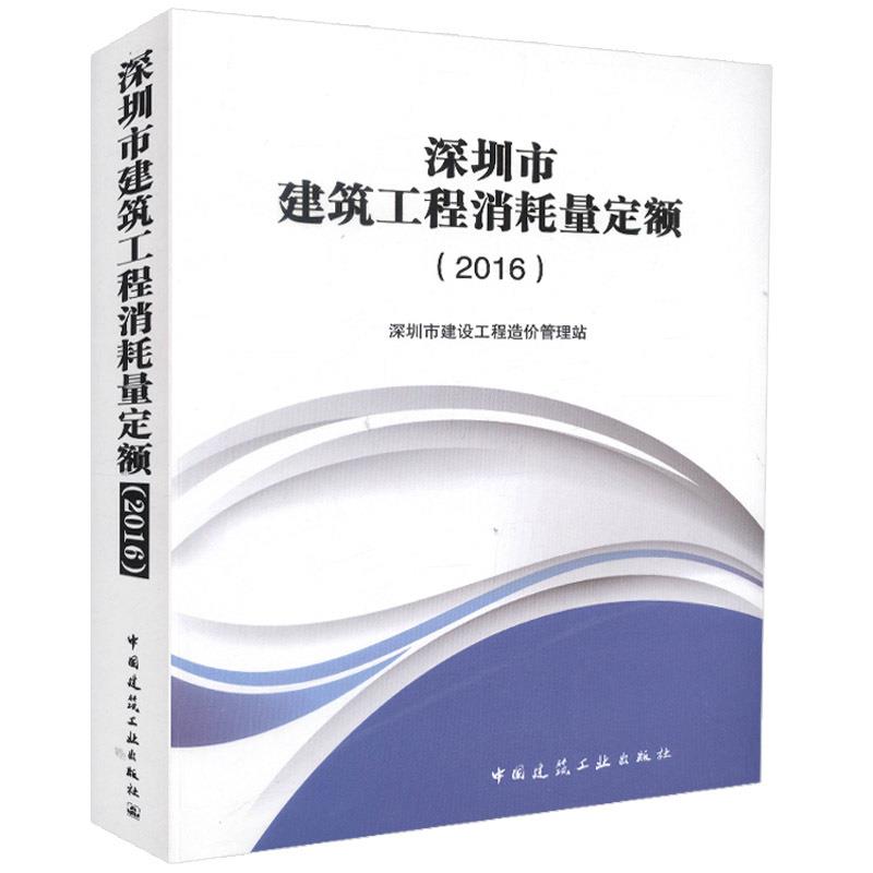正版深圳市建筑工程消耗量定额(2016)