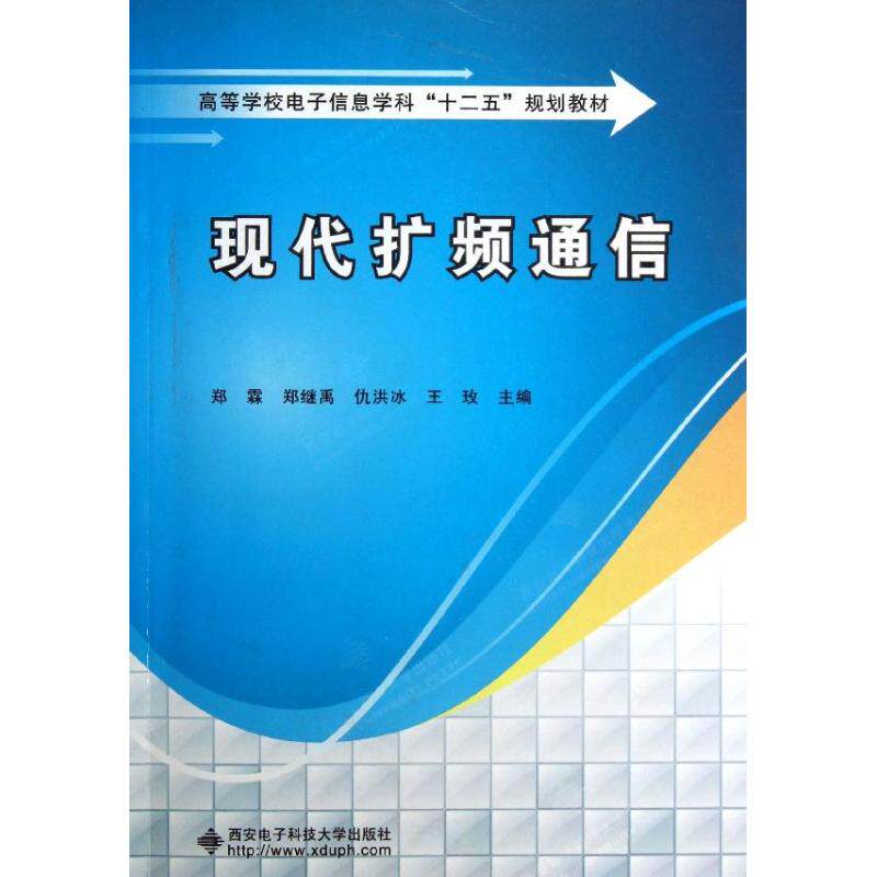 正版现代扩频通信