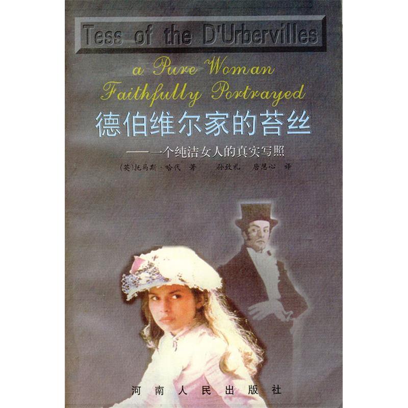正版德伯维尔家的苔丝:一个纯洁女人的真实写照