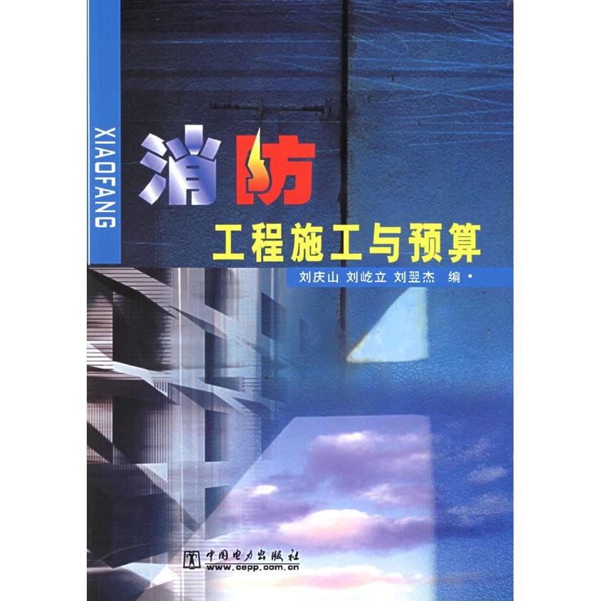 正版消防工程施工与预算