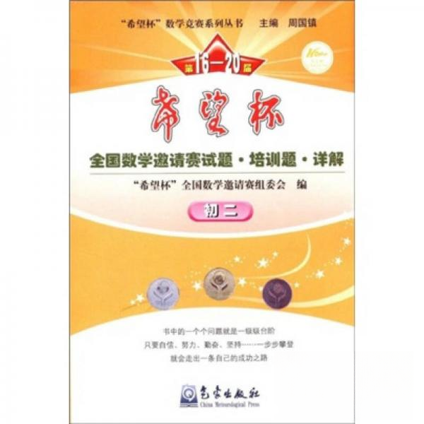 正版6-20届希望杯全国数学邀请赛试题培训题详解(初2)/希望杯数学竞赛系列丛书