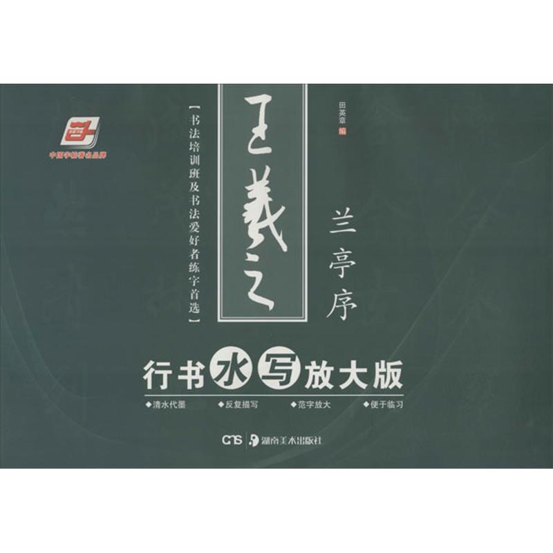 正版王羲之行书水写放大版