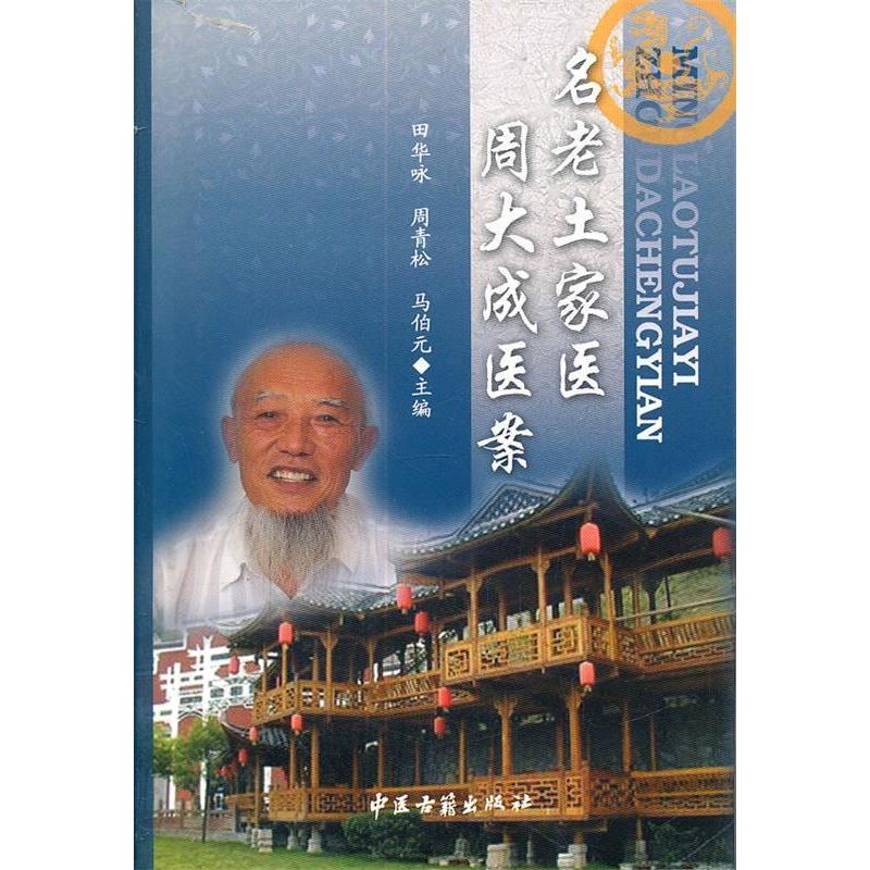 正版名老土家医周大成医案