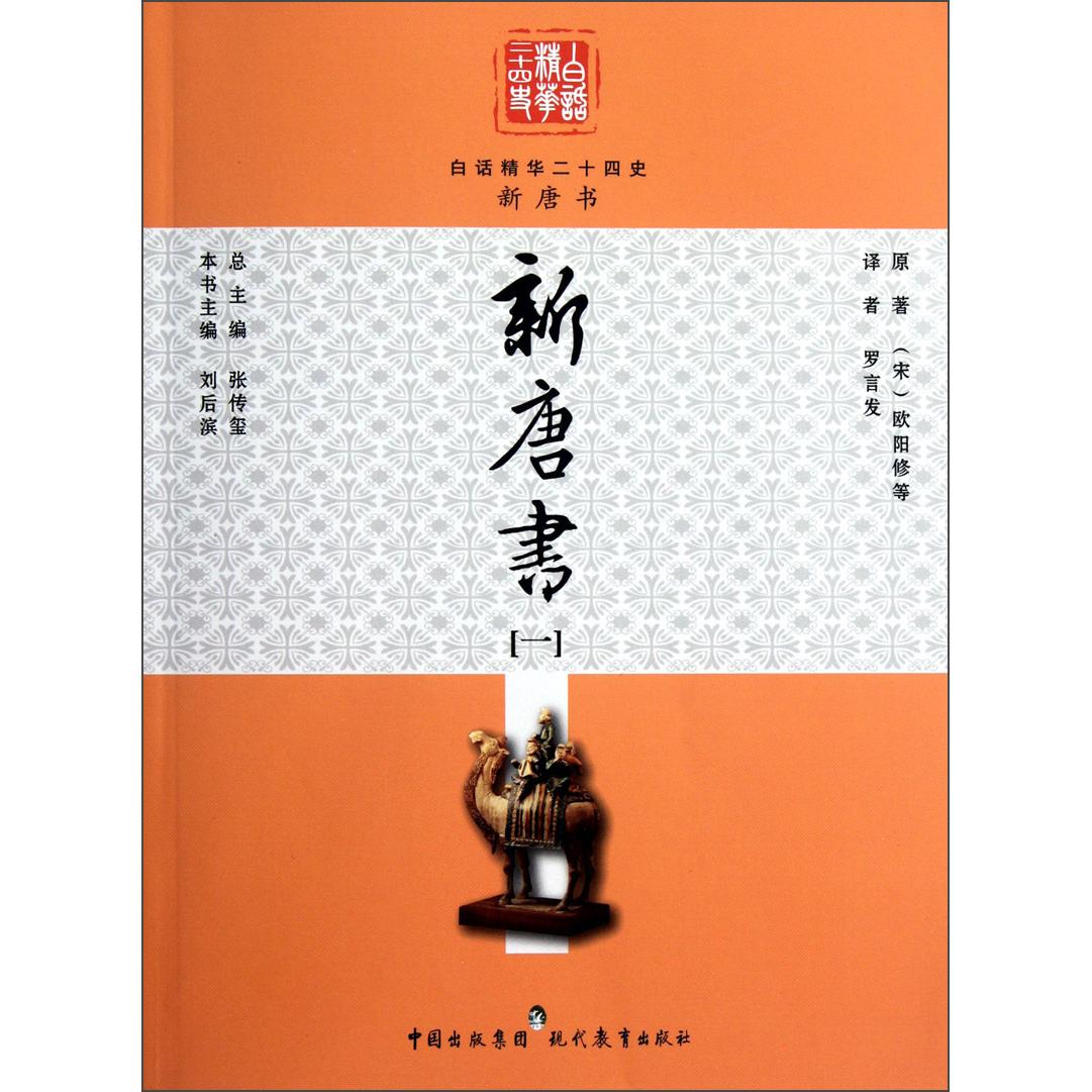 正版新唐书:一