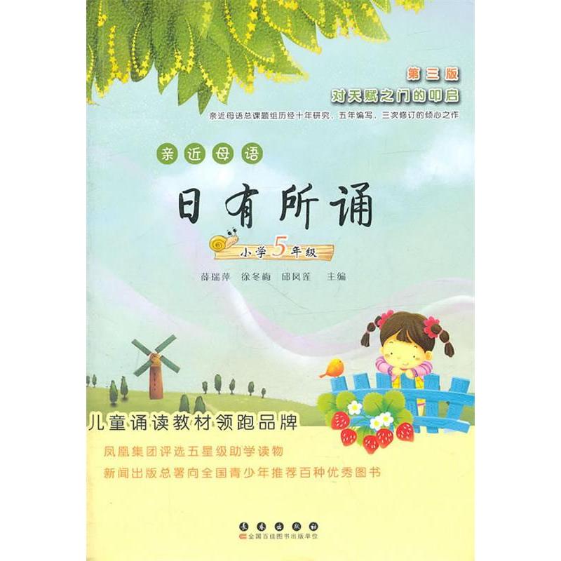 正版亲近母语日有所诵——小学五年级(第三版)