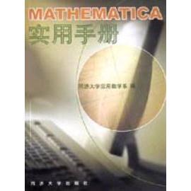 正版MATHEMATICA实用手册