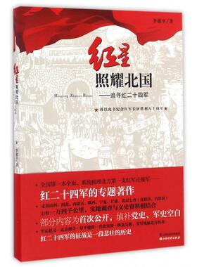 正版红星照耀北国--追寻红二十四军