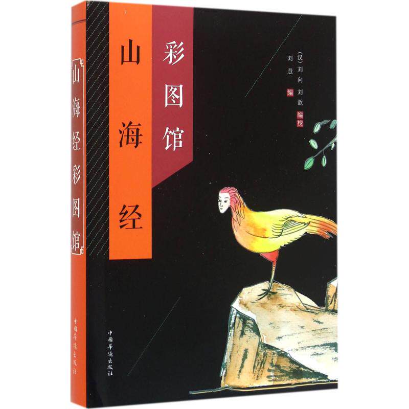 正版山海经彩图馆