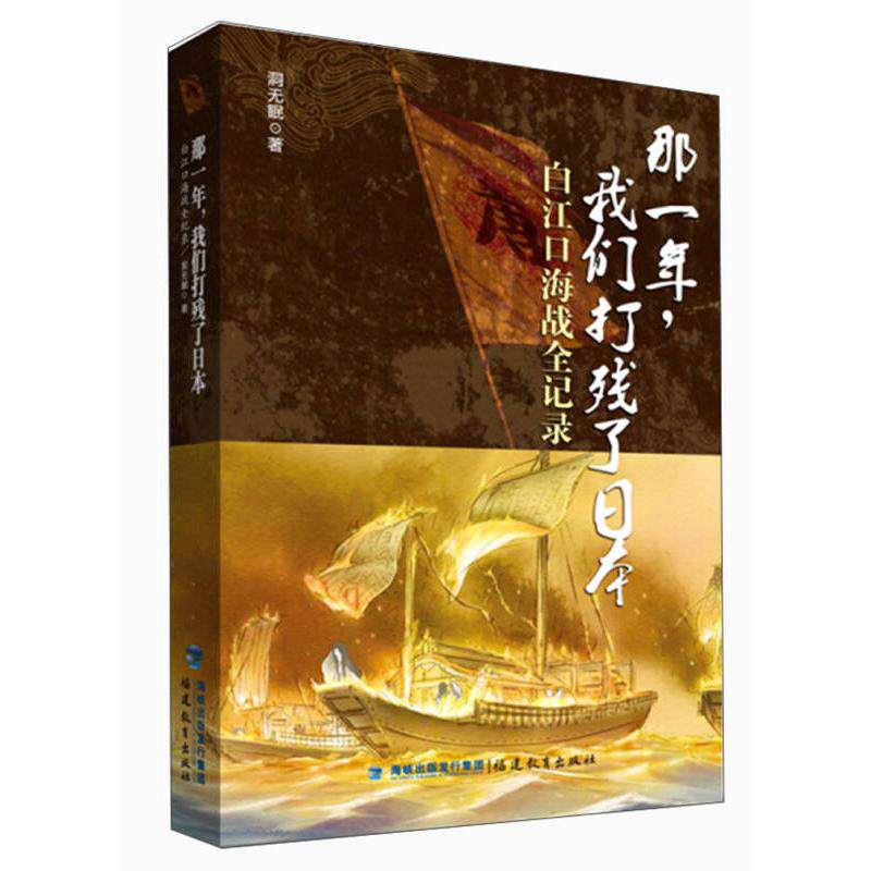 正版那一年.我们打残了日本-白江口海战全记录