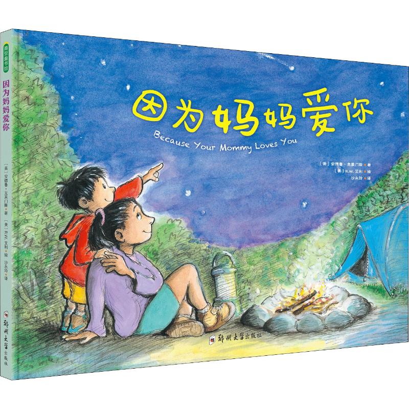 正版因为妈妈爱你