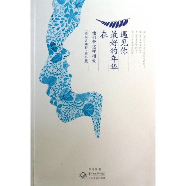 正版在的年华遇见你(他们曾这样相爱)/浪漫古典行