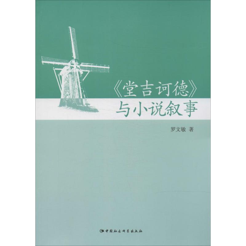 正版《堂吉诃德》与小说叙事