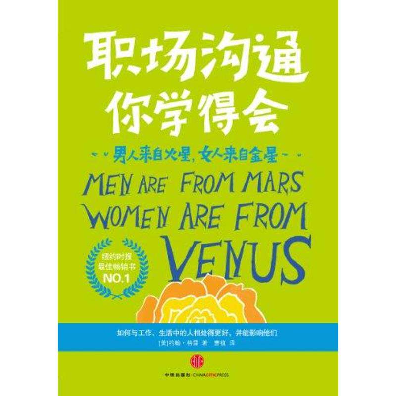 正版男人来自火星，女人来自金星：职场沟通无障碍