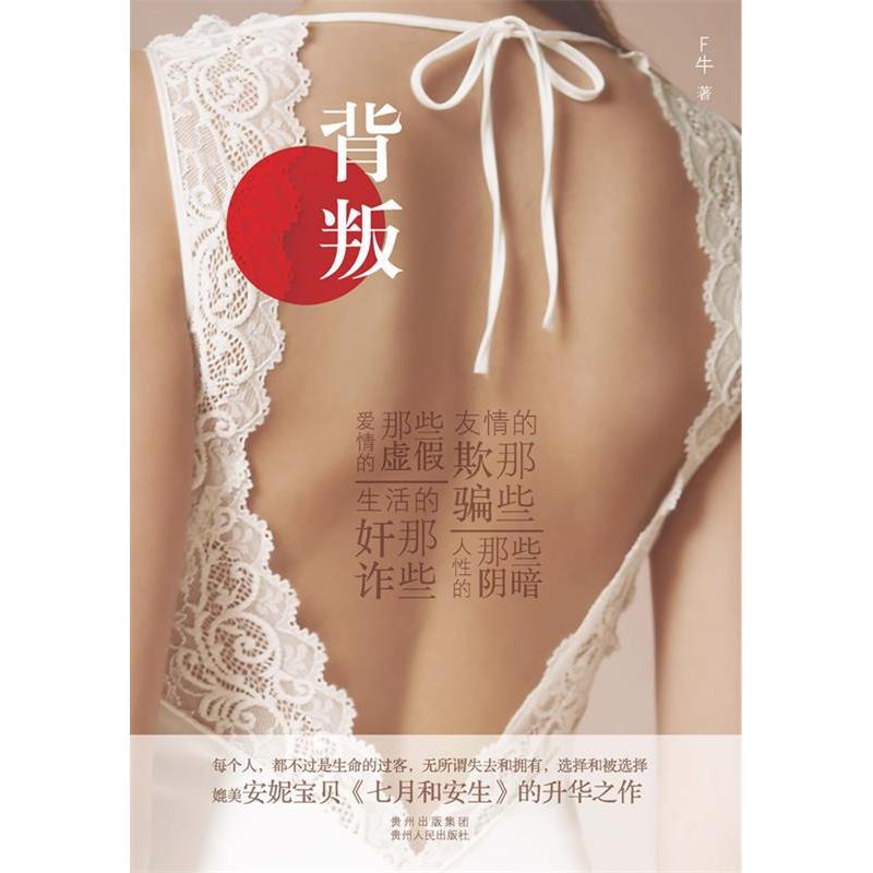 正版背叛(向青春致敬,《小时代3.0》的另一种诠释,媲美安妮宝贝《七月和安生》的升华之作)