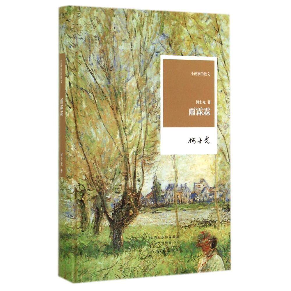 正版雨霖霖/小说家的散文/何士光