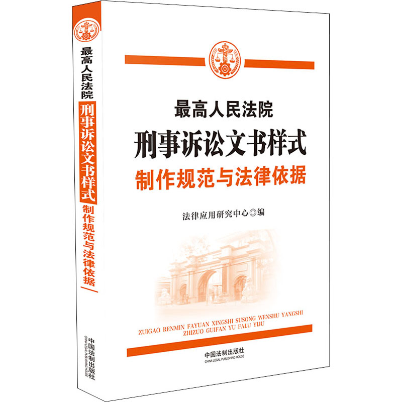 正版刑事诉讼文书样式 制作规范与法律依据