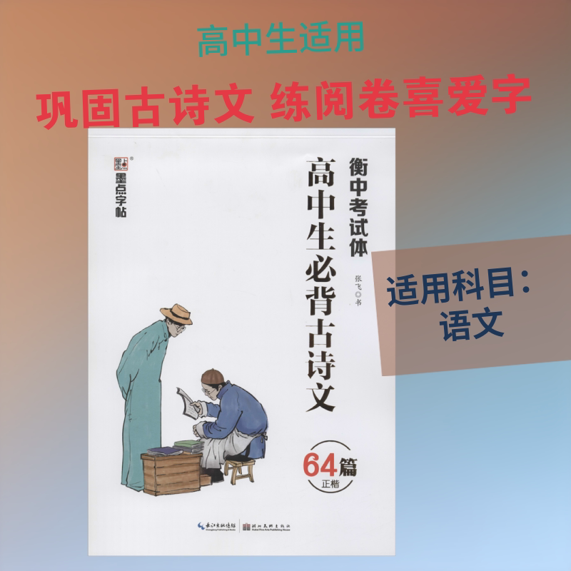 正版高中生必背古诗文