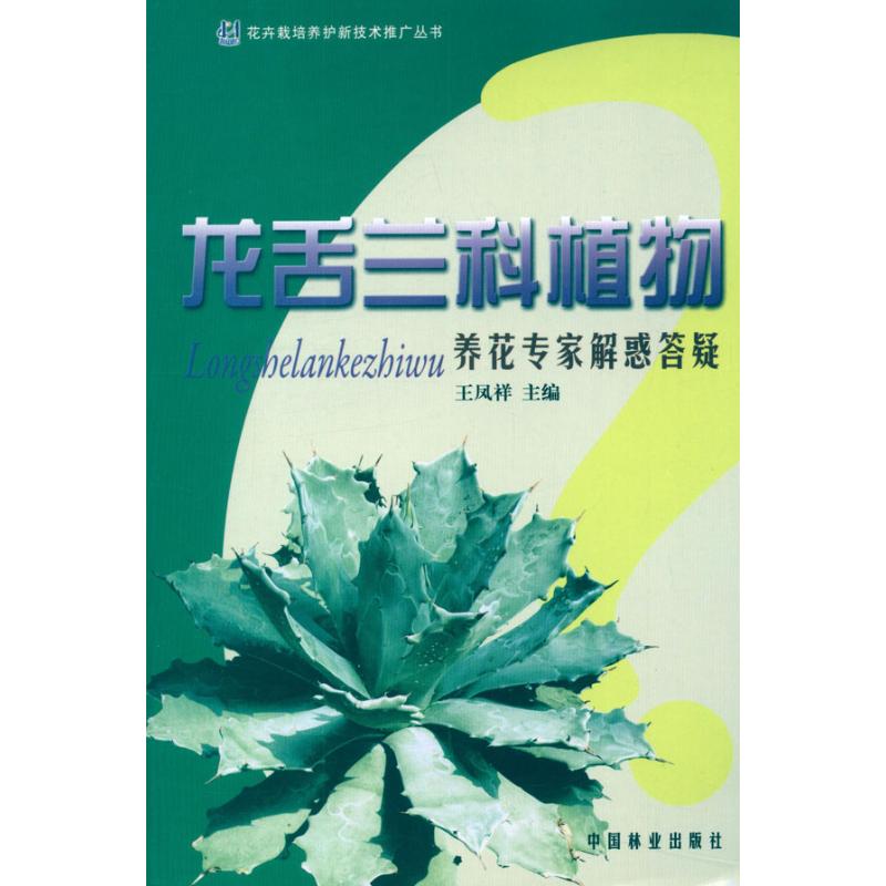 正版龙舌兰科植物养花专家解惑答疑