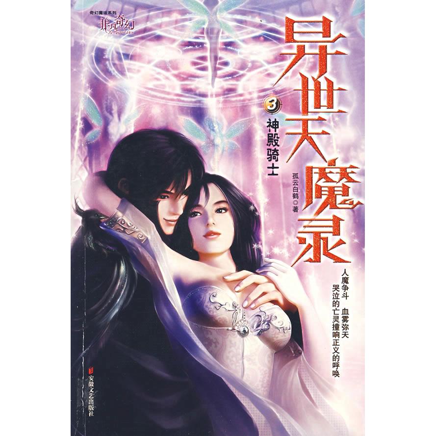 正版异世天魔录3：神殿骑士