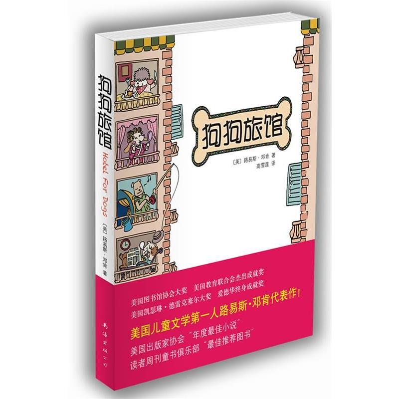 正版狗狗旅馆(美国儿童文学人、爱德华终身成就奖得主路易斯·邓肯代表作!)