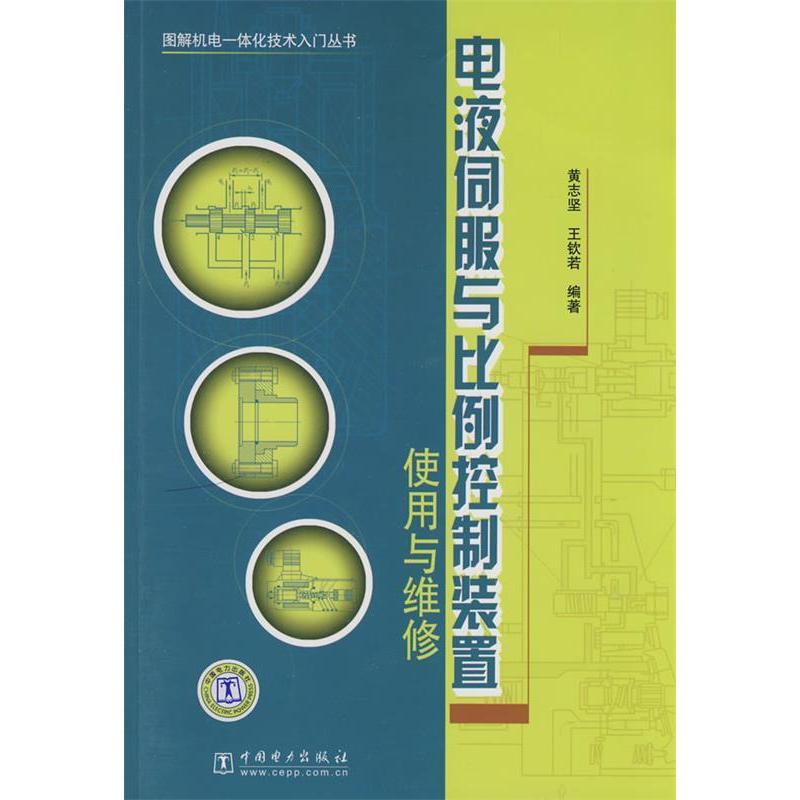 正版电液伺服与比例控制装置使用与维修