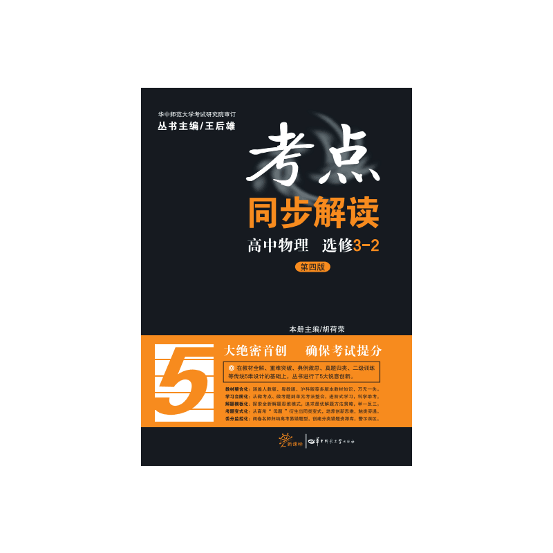 正版考点同步解读 高中物理 选修3-2