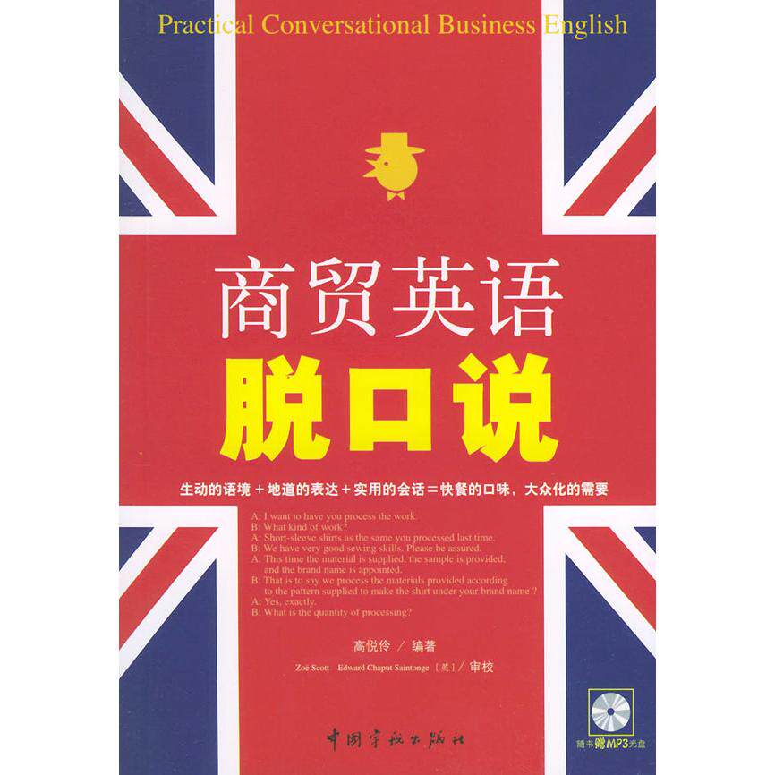 正版商贸英语脱口说