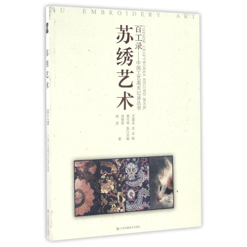 正版苏绣艺术/百工录