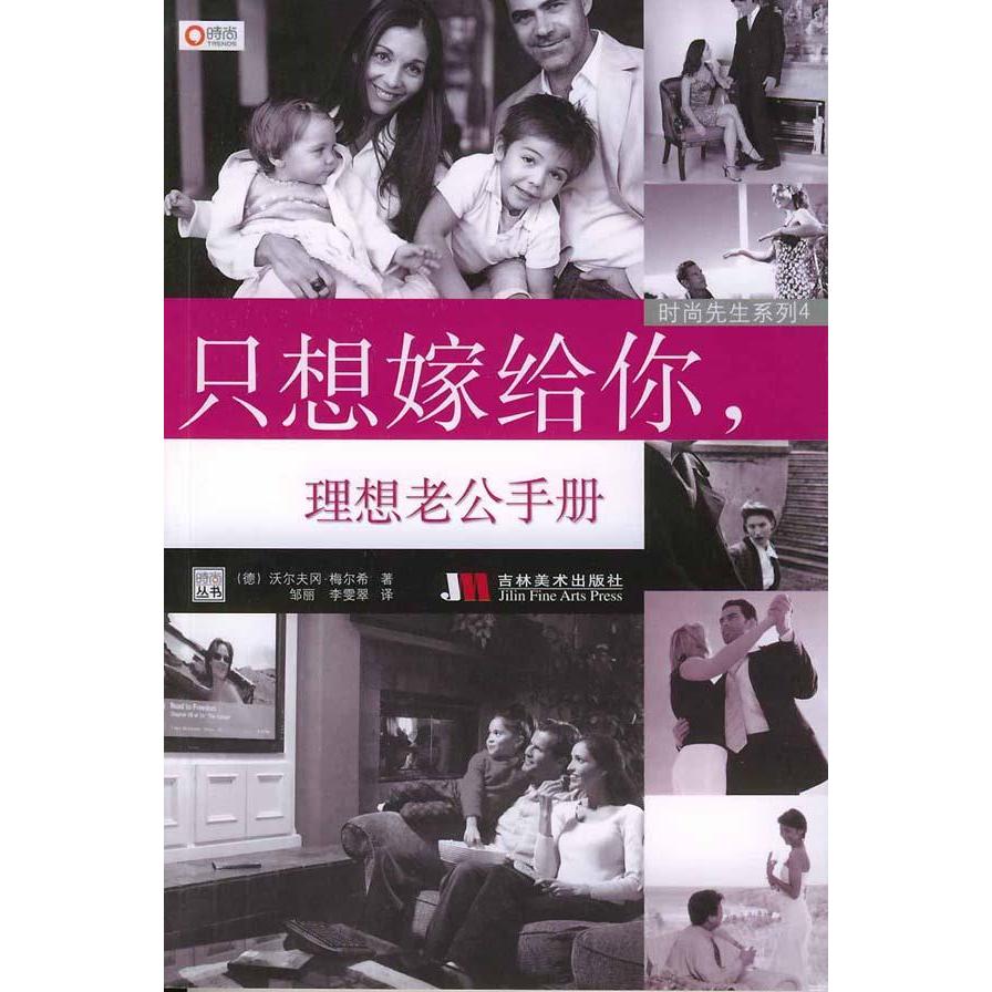 正版时尚先生系列4：只想嫁给你，理想老公手册