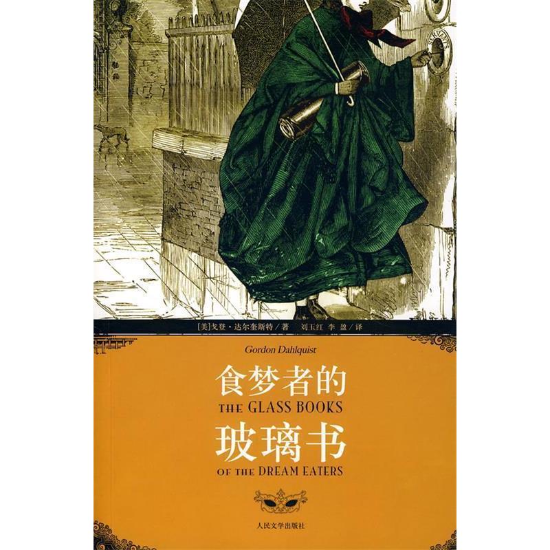 正版食梦者的玻璃书