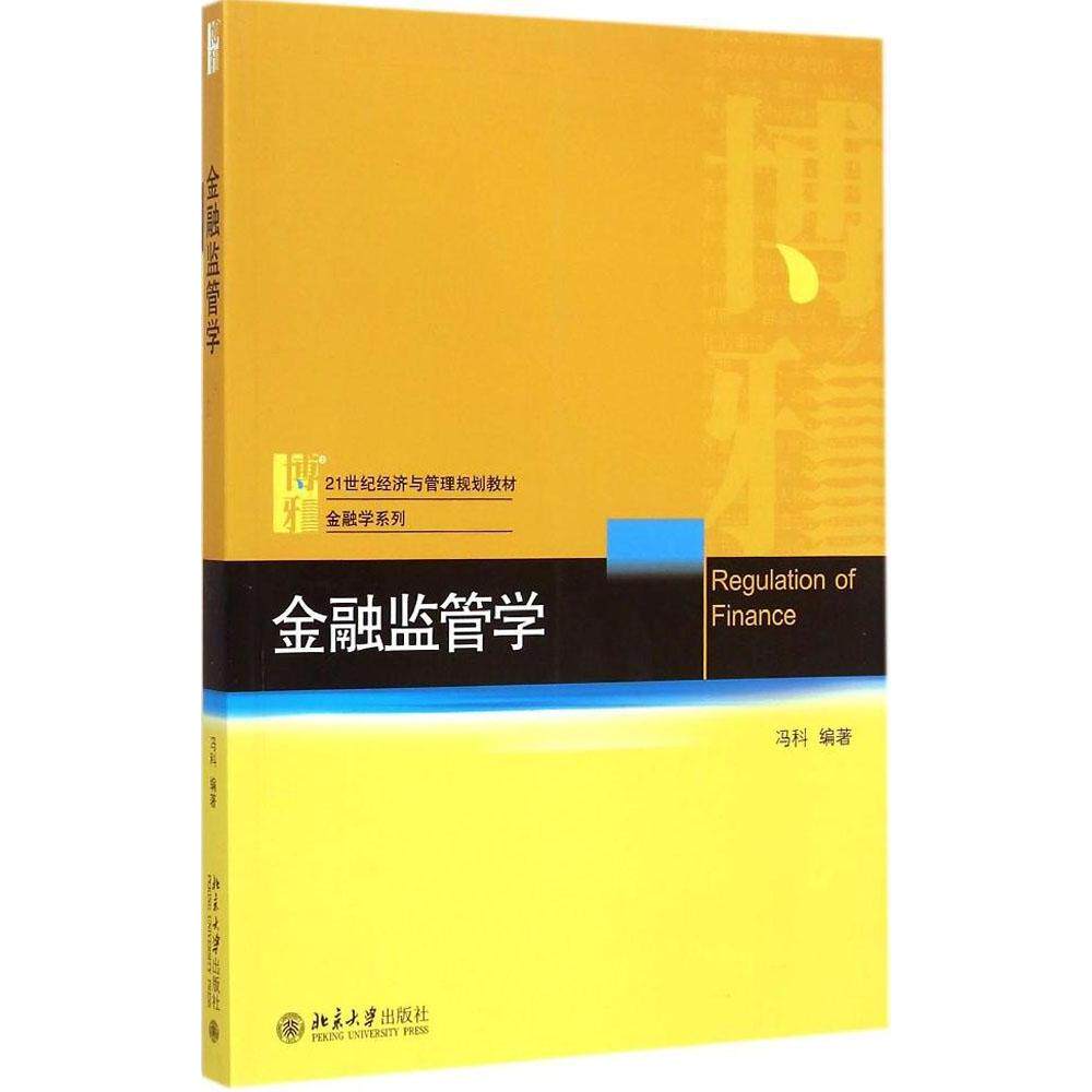 正版金融监管学 [Regulation of Finance]
