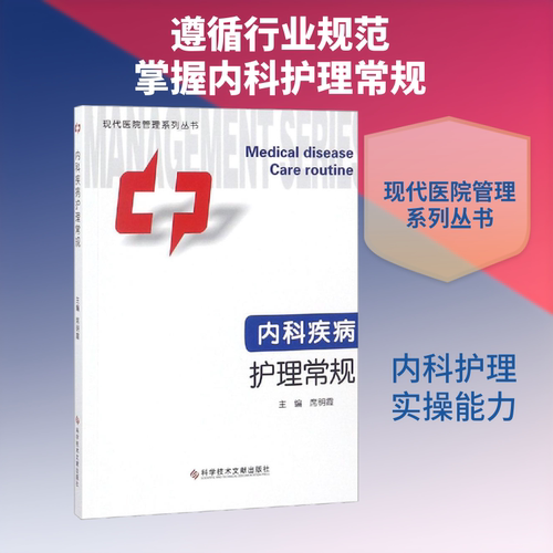 正版内科疾病护理常规