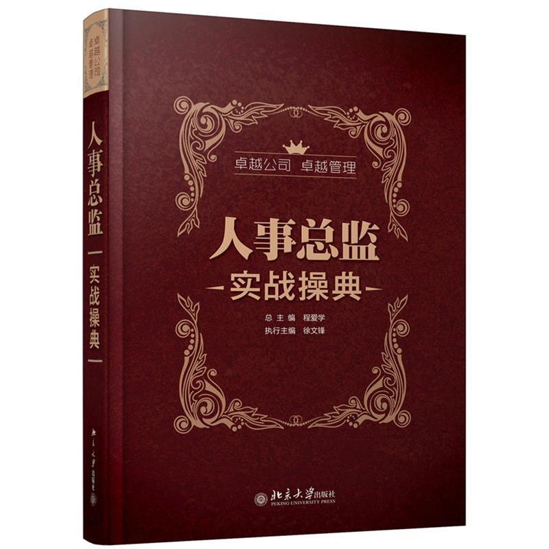 正版人事总监实战操典-2013