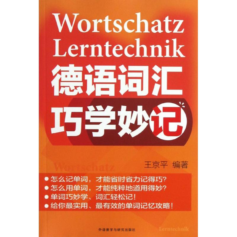 正版德语词汇巧学妙记