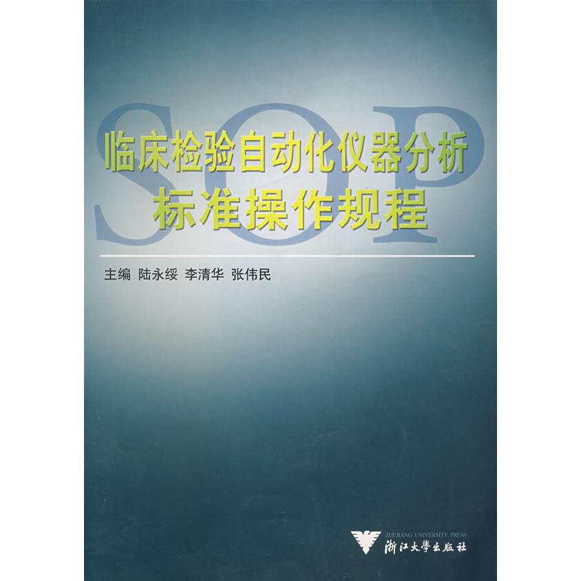 正版临床检验自动化仪器分析标准操作规程