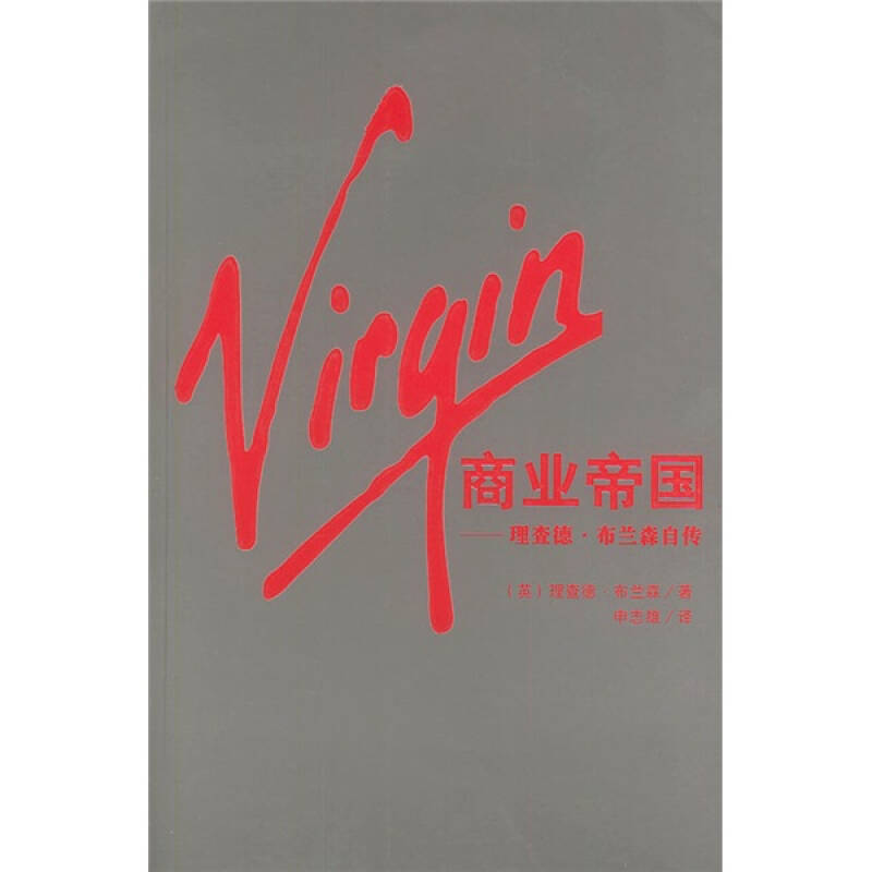 正版Virgin商业帝国--理查德.布兰森自传