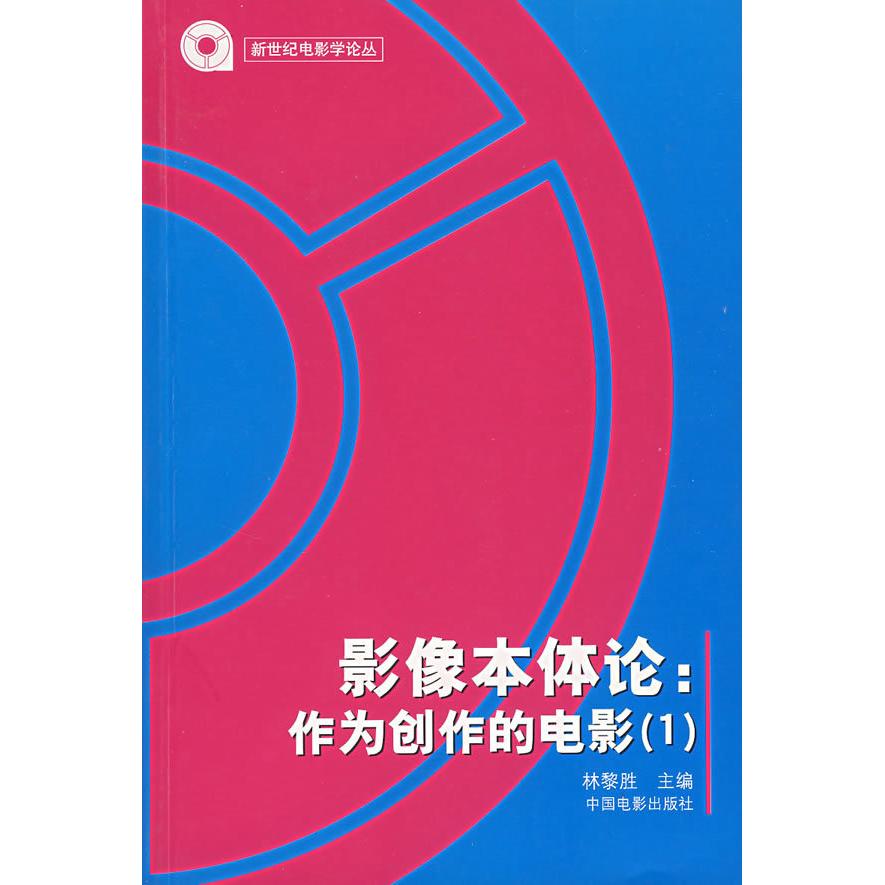 正版影像本体论:作为创作的电影1/新世纪电影学论丛
