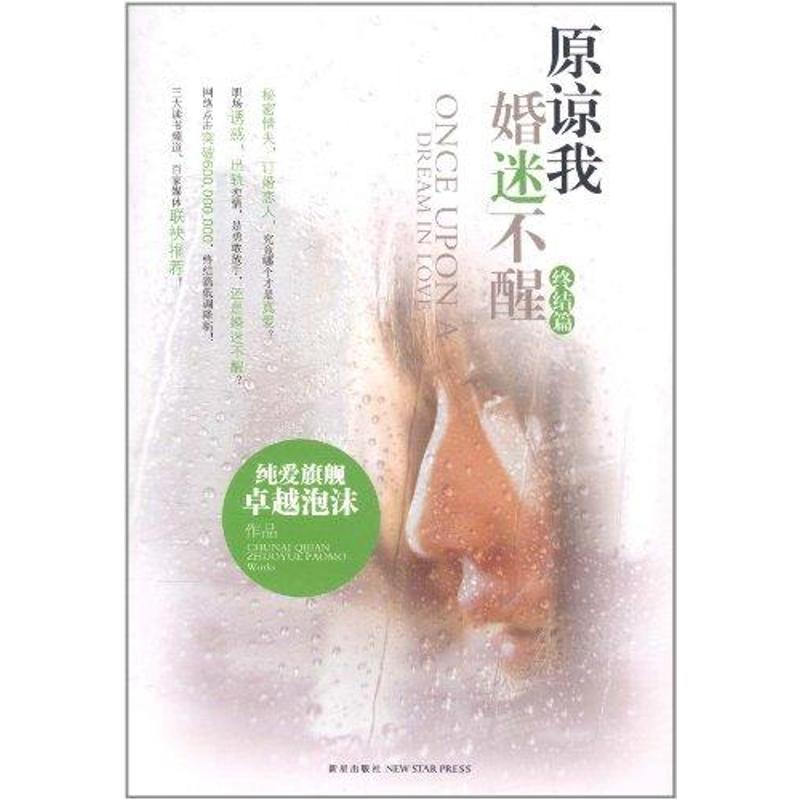 正版原谅我婚迷不醒(终结篇)