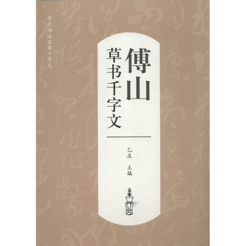 正版傅山草书千字文