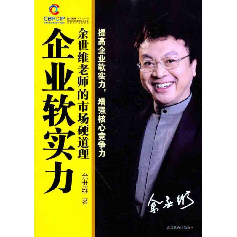 正版企业软实力:余世维老师的市场硬道理