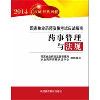 正版2014-药事管理与法规-执业药师资格应试指南-版