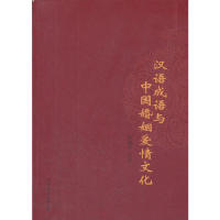 正版汉语成语与中国婚姻爱情文化