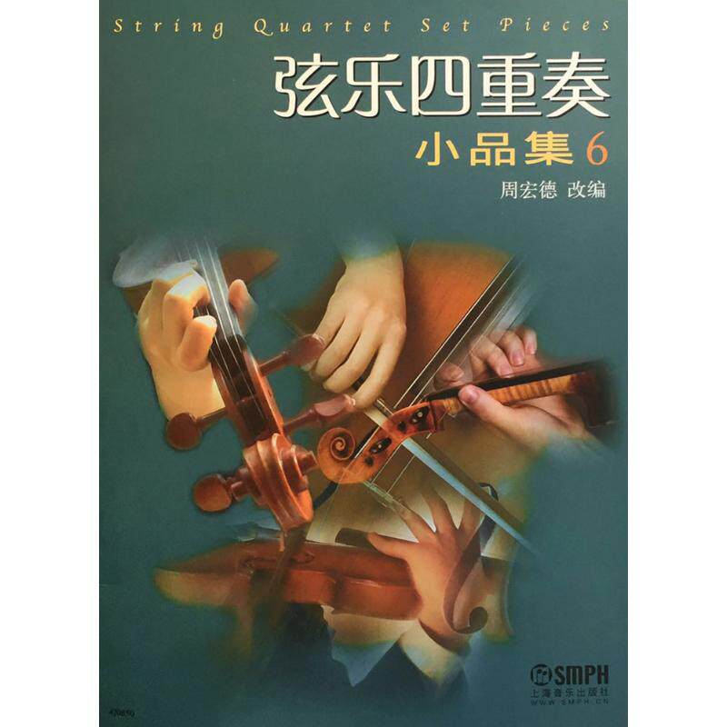 正版弦乐四重奏小品集(6)