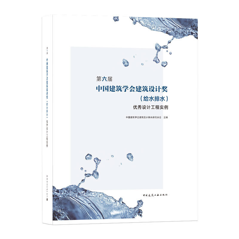 正版第六届中国建筑学会建筑设计奖(给水排水)设计工程实例