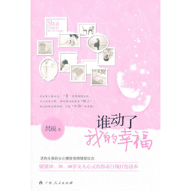正版《谁动了我的幸福》(活色生香的女心理咨询师情爱日志熨烫20、30、40岁女人心灵的都市白领疗伤读本)